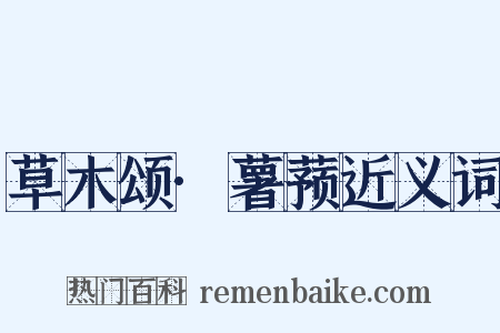 草木颂·薯蓣近义词是什么意思的图片